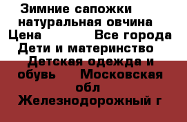 Зимние сапожки demar натуральная овчина › Цена ­ 1 700 - Все города Дети и материнство » Детская одежда и обувь   . Московская обл.,Железнодорожный г.